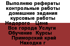 Выполняю рефераты, контрольные работы, домашние задания, курсовые работы. Недорого › Цена ­ 500 - Все города Услуги » Обучение. Курсы   . Приморский край,Находка г.